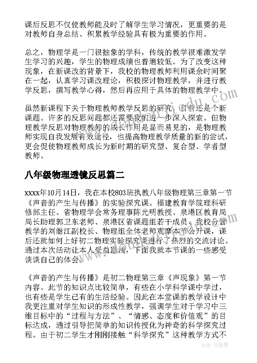 2023年八年级物理透镜反思 物理教学反思(大全8篇)