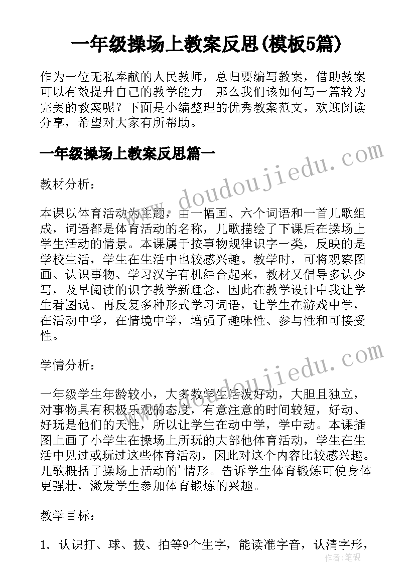 一年级操场上教案反思(模板5篇)