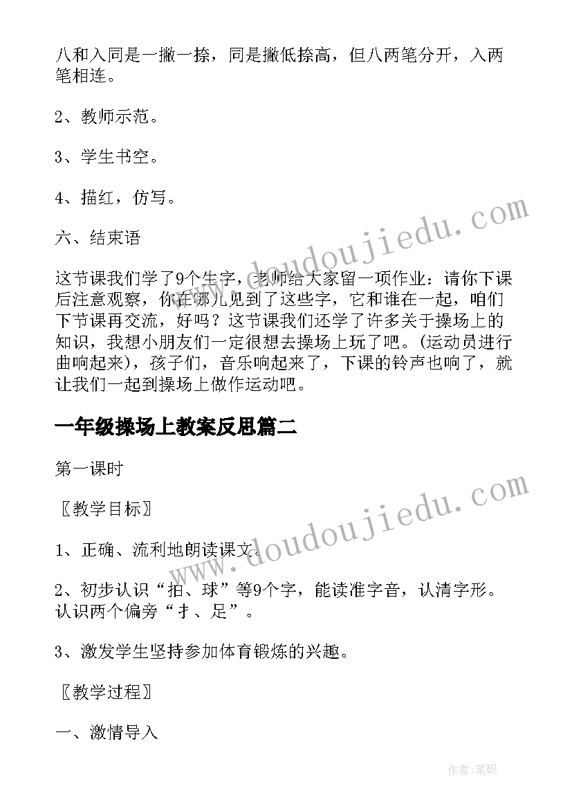 一年级操场上教案反思(模板5篇)