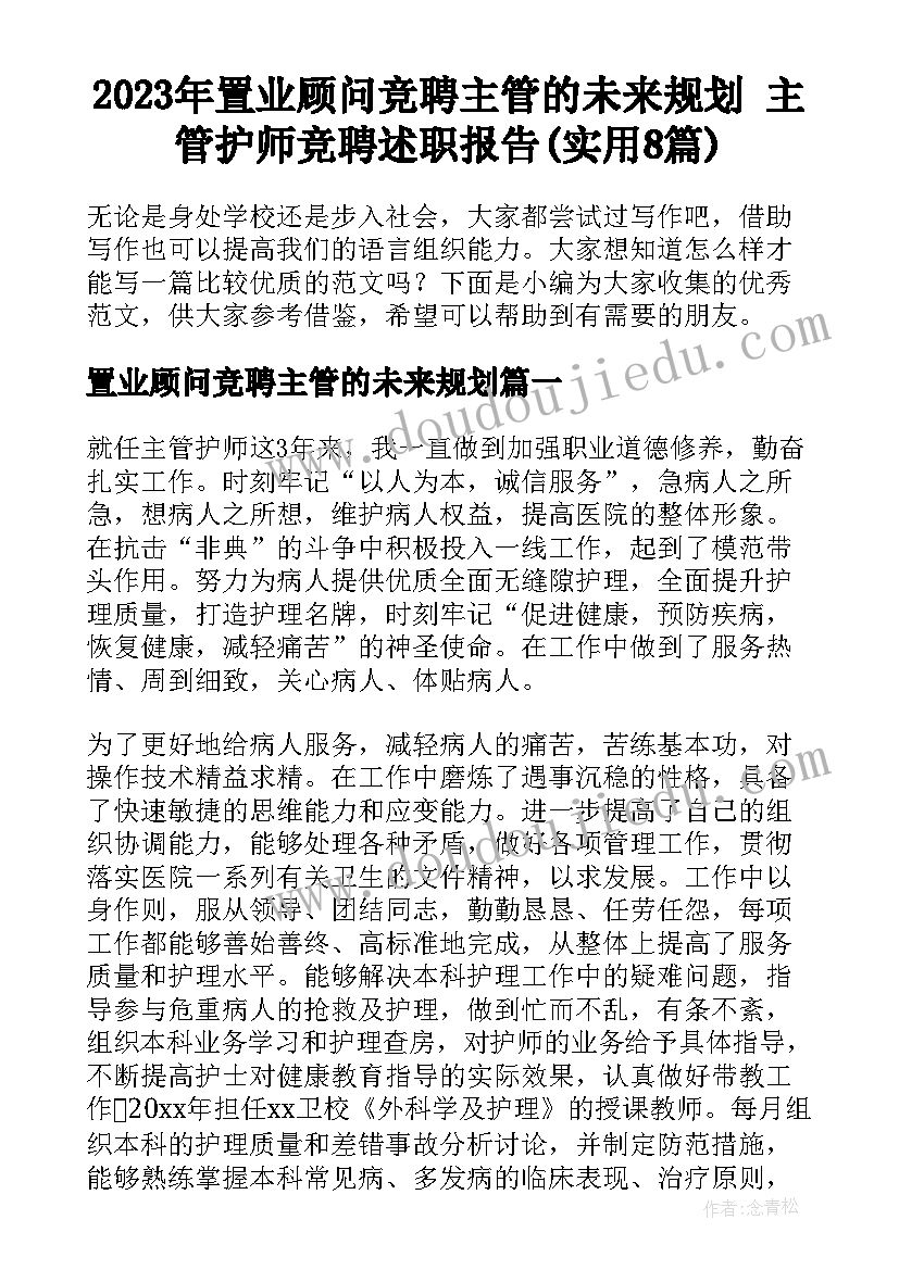 2023年置业顾问竞聘主管的未来规划 主管护师竞聘述职报告(实用8篇)