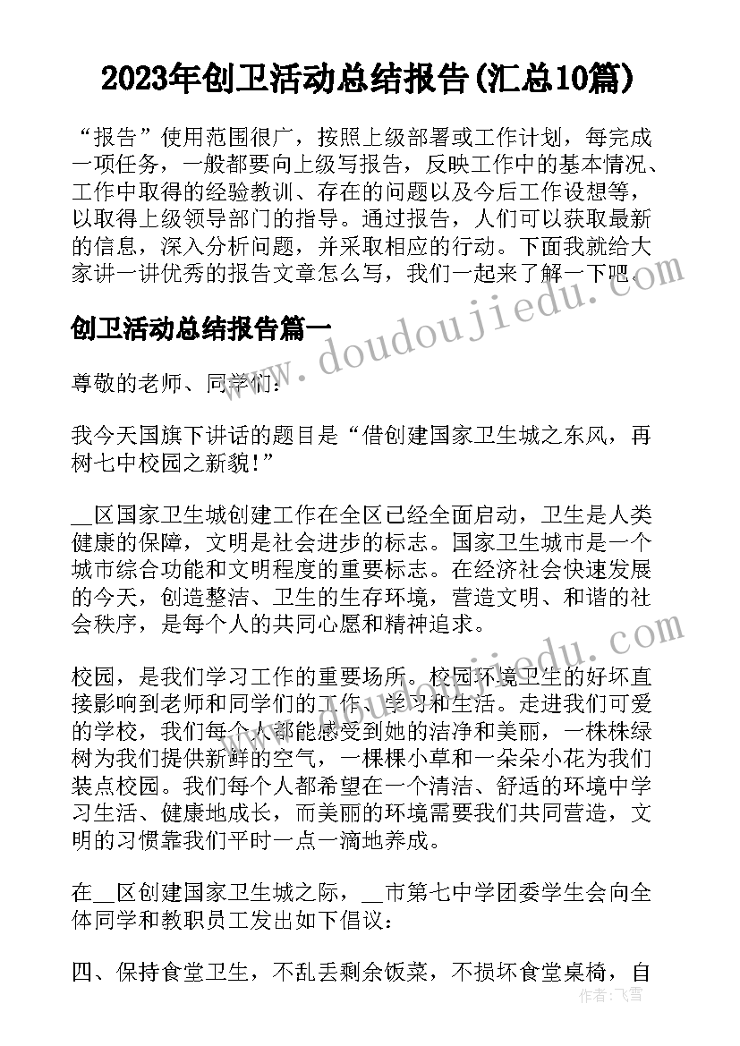 2023年创卫活动总结报告(汇总10篇)