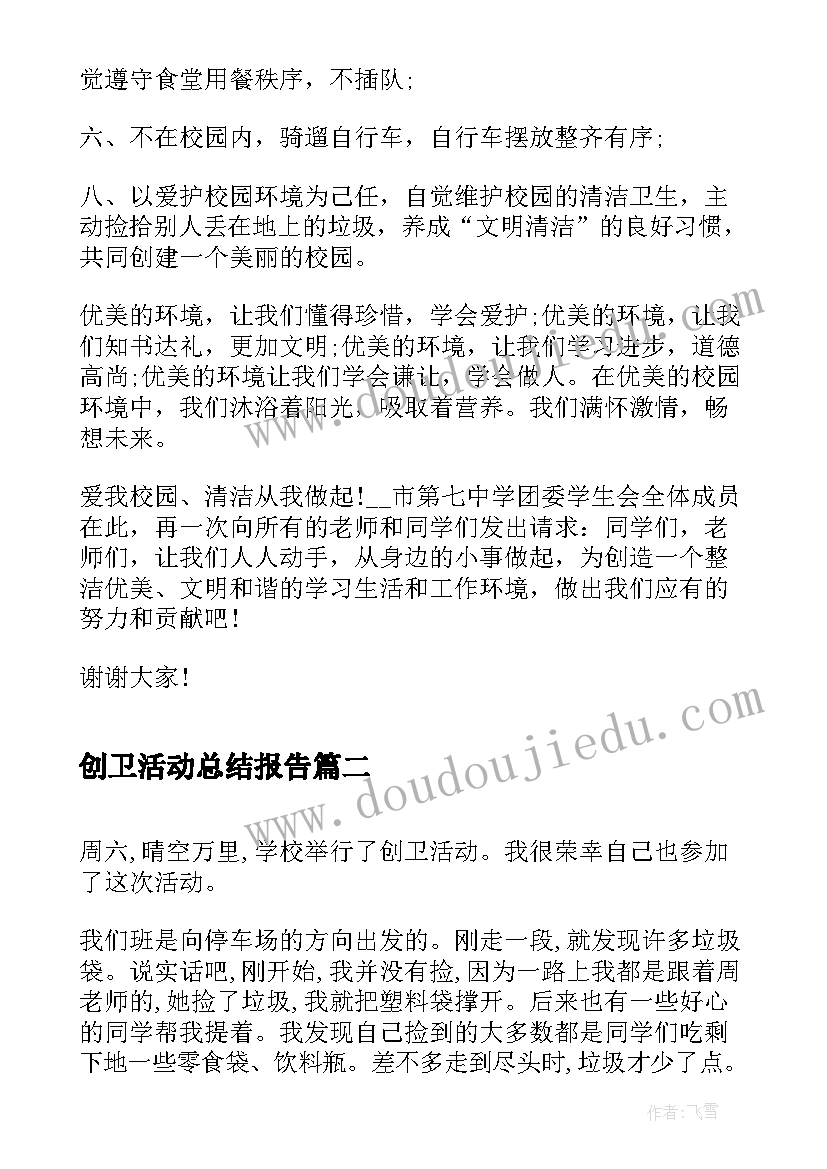 2023年创卫活动总结报告(汇总10篇)