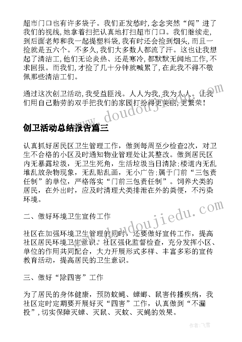 2023年创卫活动总结报告(汇总10篇)