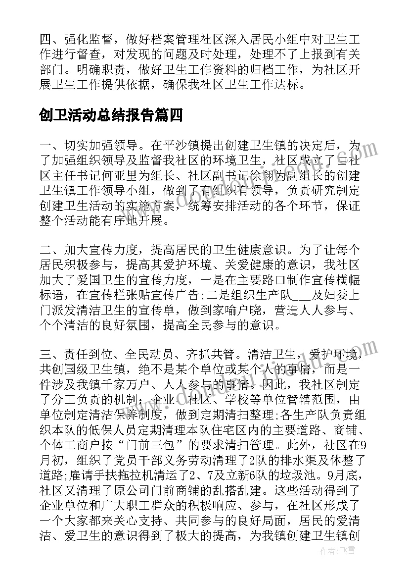 2023年创卫活动总结报告(汇总10篇)