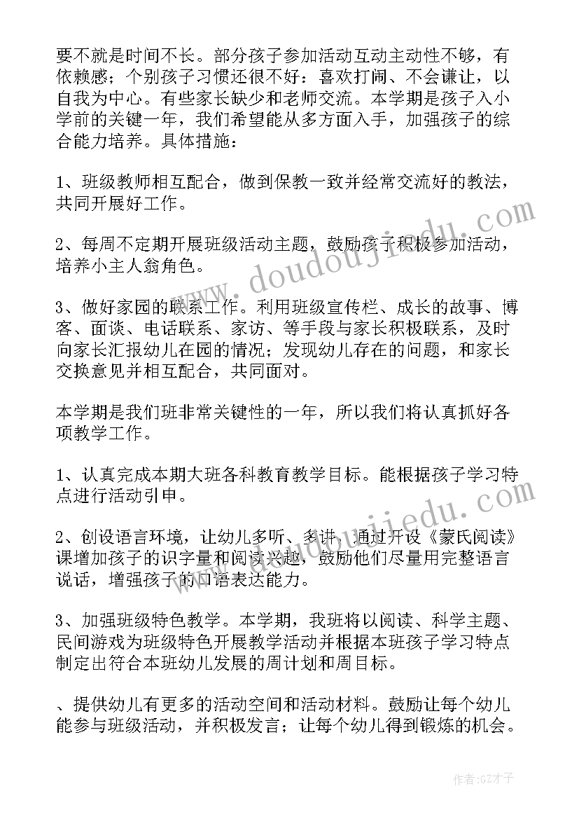 最新幼师班主任工作计划大班上学期(实用5篇)