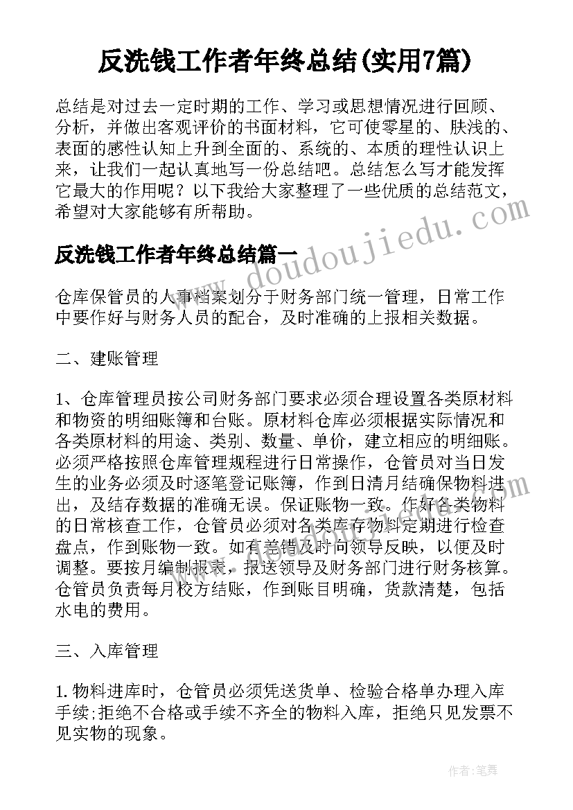 反洗钱工作者年终总结(实用7篇)