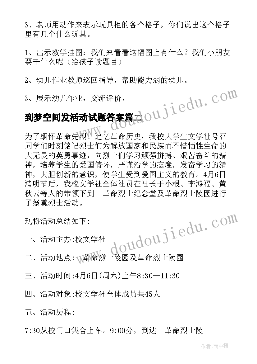 到梦空间发活动试题答案 幼儿园大班数学空间方位认知活动方案(精选5篇)