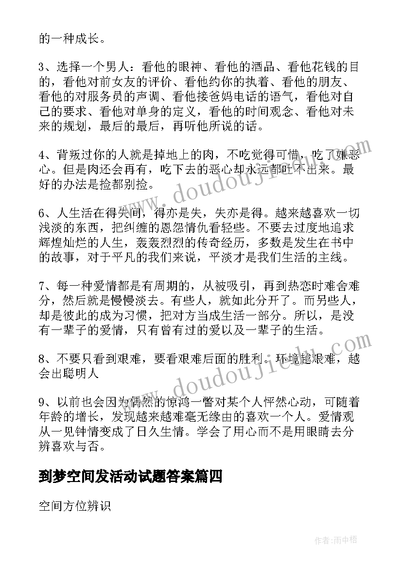 到梦空间发活动试题答案 幼儿园大班数学空间方位认知活动方案(精选5篇)