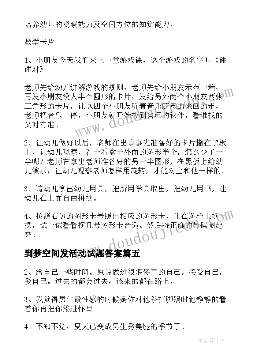 到梦空间发活动试题答案 幼儿园大班数学空间方位认知活动方案(精选5篇)