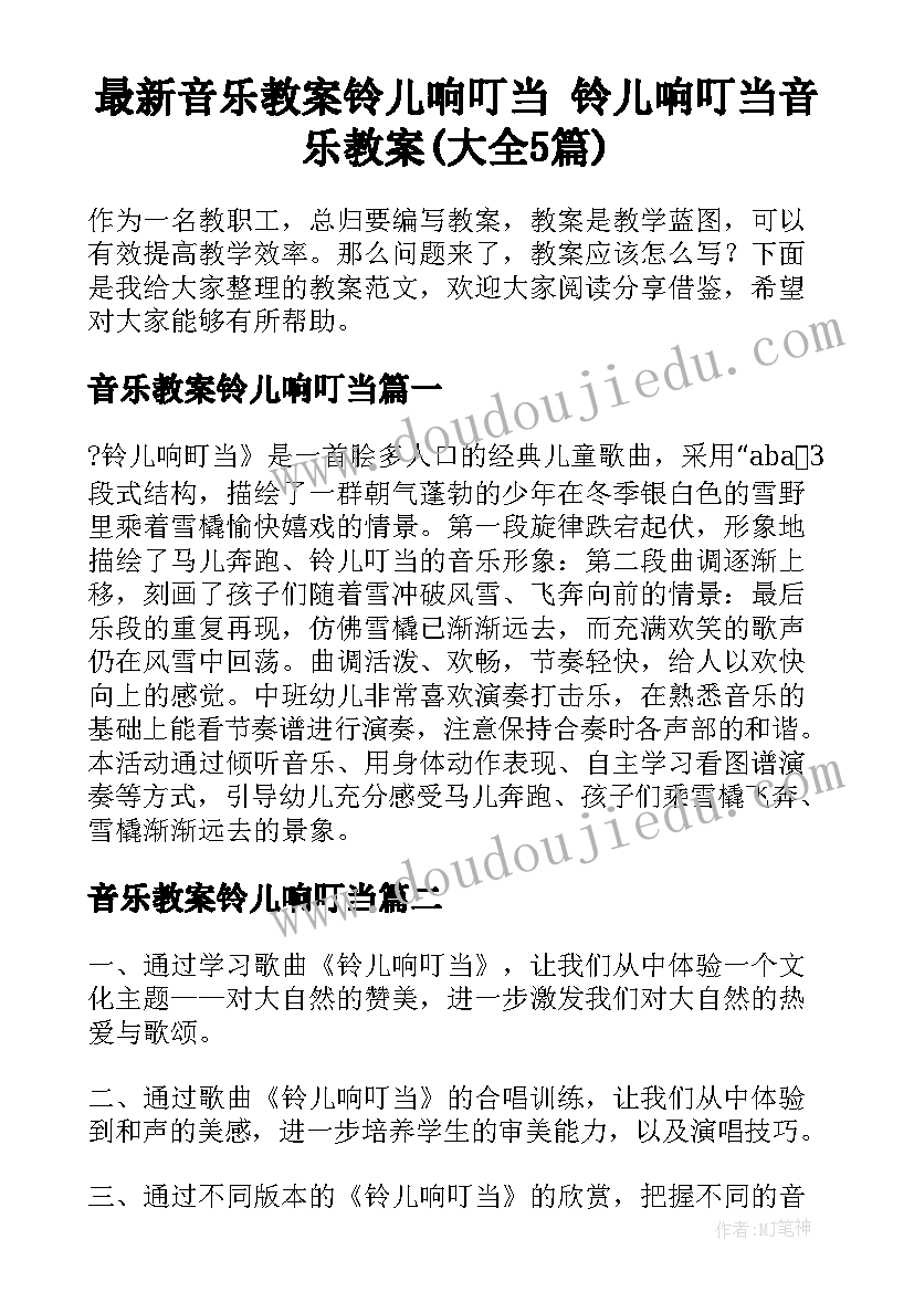 最新音乐教案铃儿响叮当 铃儿响叮当音乐教案(大全5篇)