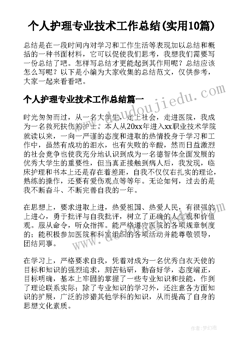 个人护理专业技术工作总结(实用10篇)