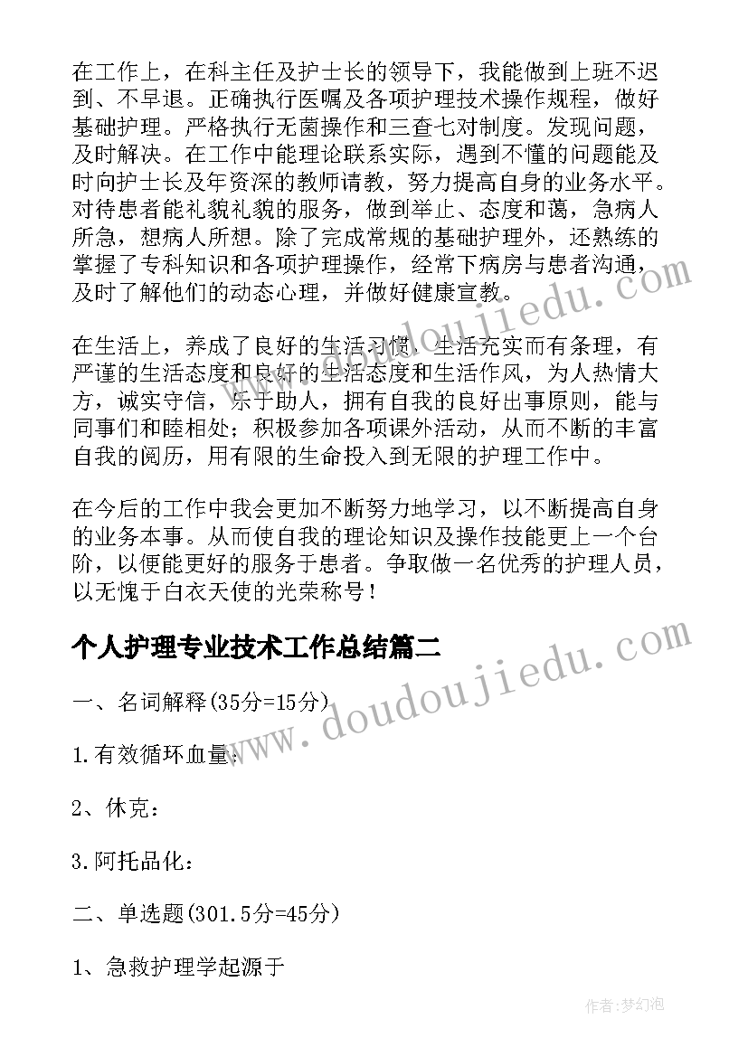 个人护理专业技术工作总结(实用10篇)