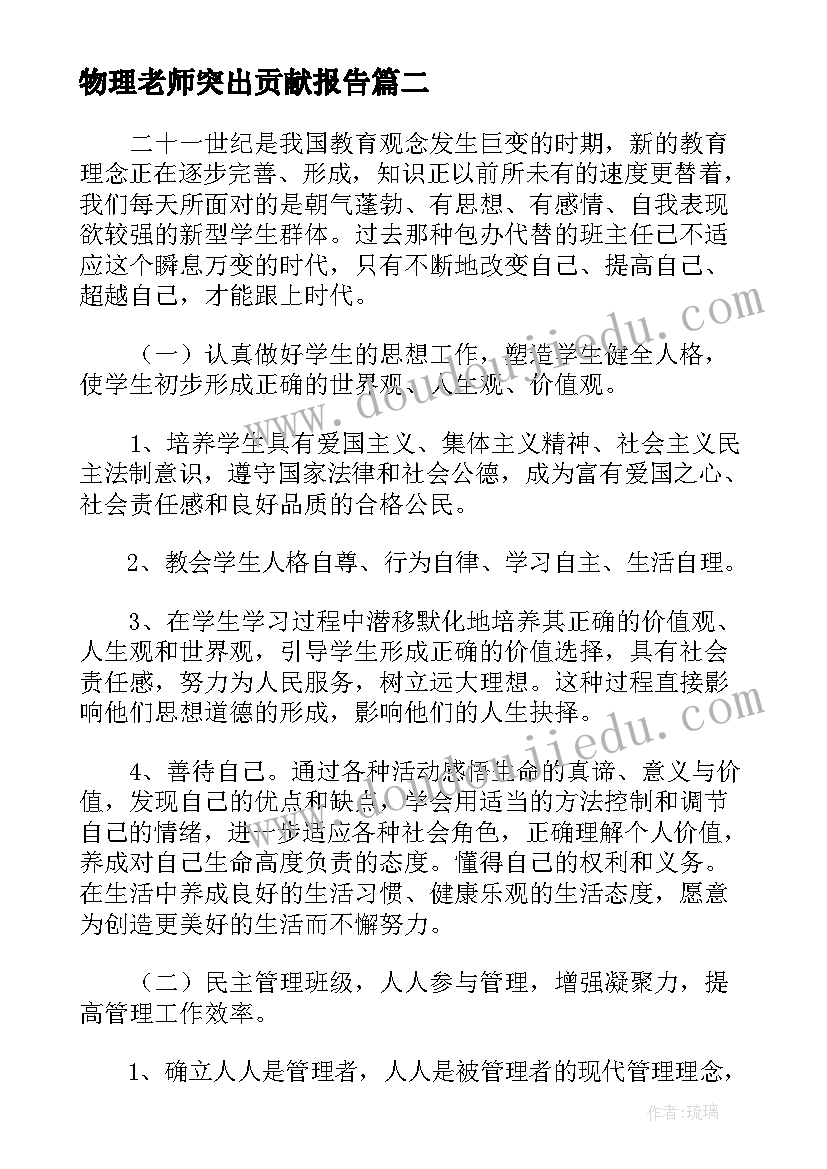 2023年物理老师突出贡献报告 初中物理老师述职报告(通用5篇)