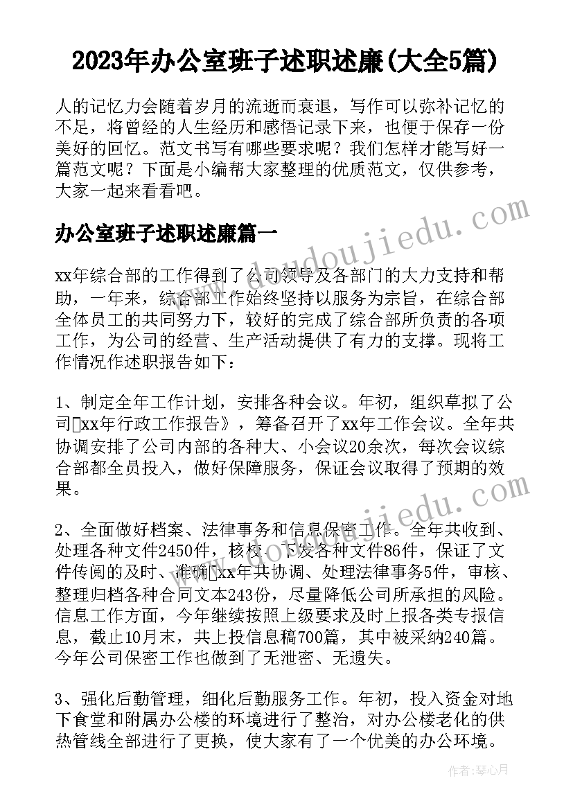 2023年办公室班子述职述廉(大全5篇)