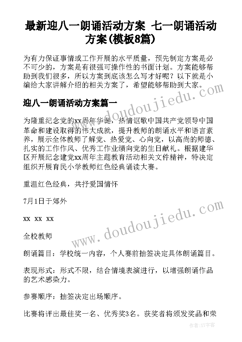 最新迎八一朗诵活动方案 七一朗诵活动方案(模板8篇)