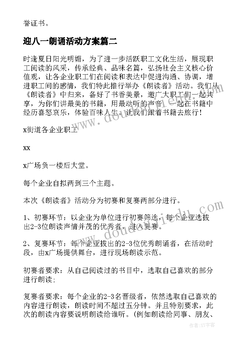 最新迎八一朗诵活动方案 七一朗诵活动方案(模板8篇)