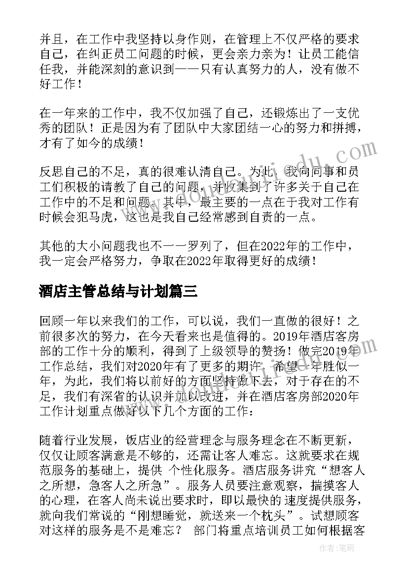 2023年酒店主管总结与计划 酒店主管个人工作计划(优质5篇)