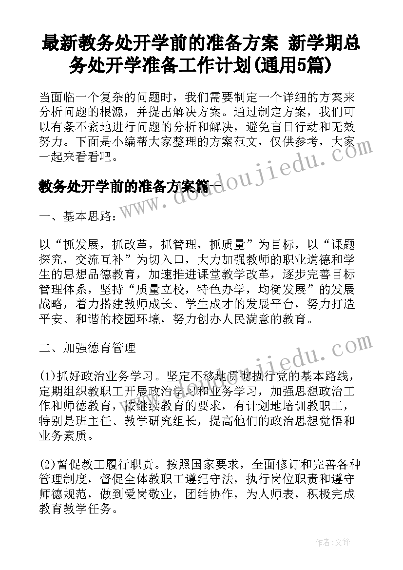 最新教务处开学前的准备方案 新学期总务处开学准备工作计划(通用5篇)