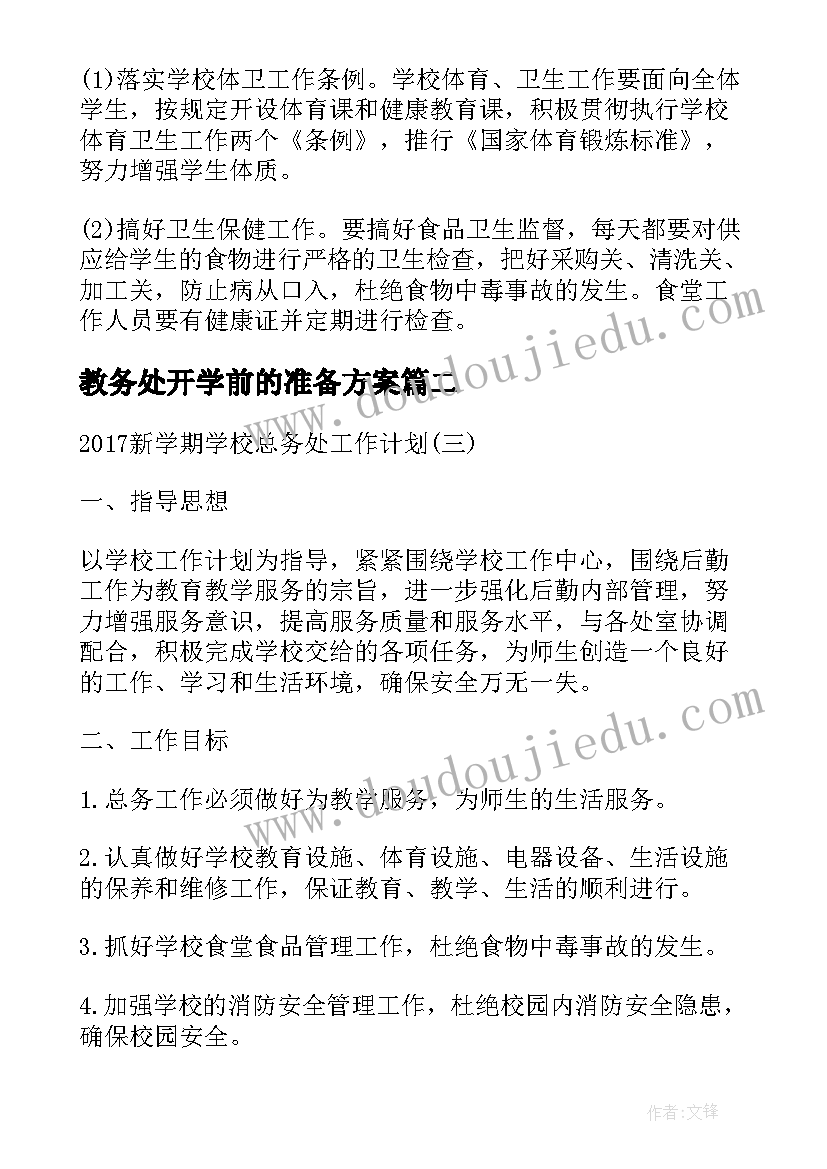 最新教务处开学前的准备方案 新学期总务处开学准备工作计划(通用5篇)