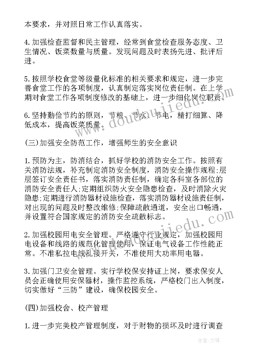 最新教务处开学前的准备方案 新学期总务处开学准备工作计划(通用5篇)