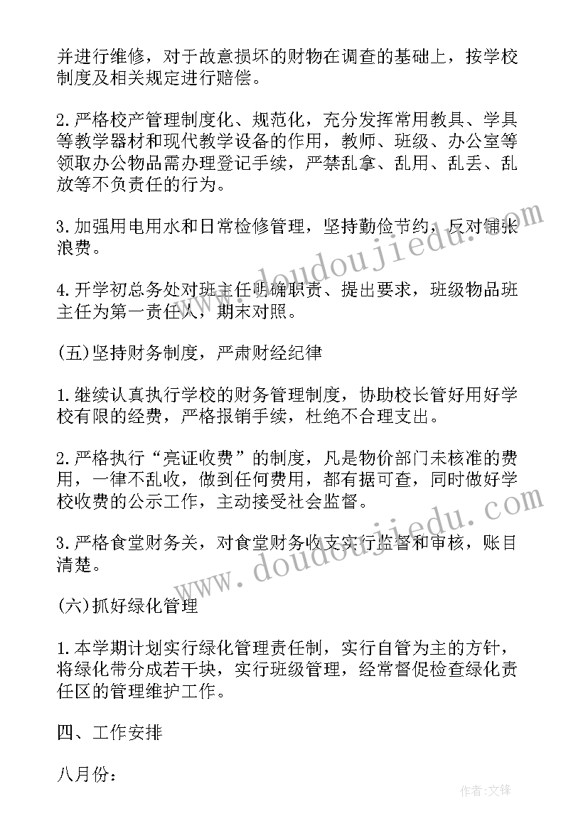 最新教务处开学前的准备方案 新学期总务处开学准备工作计划(通用5篇)