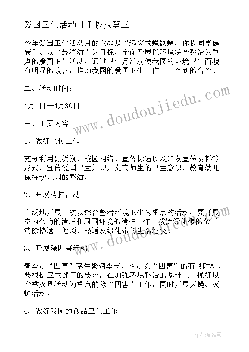 最新爱国卫生活动月手抄报 爱国卫生活动月教育工作总结(精选5篇)