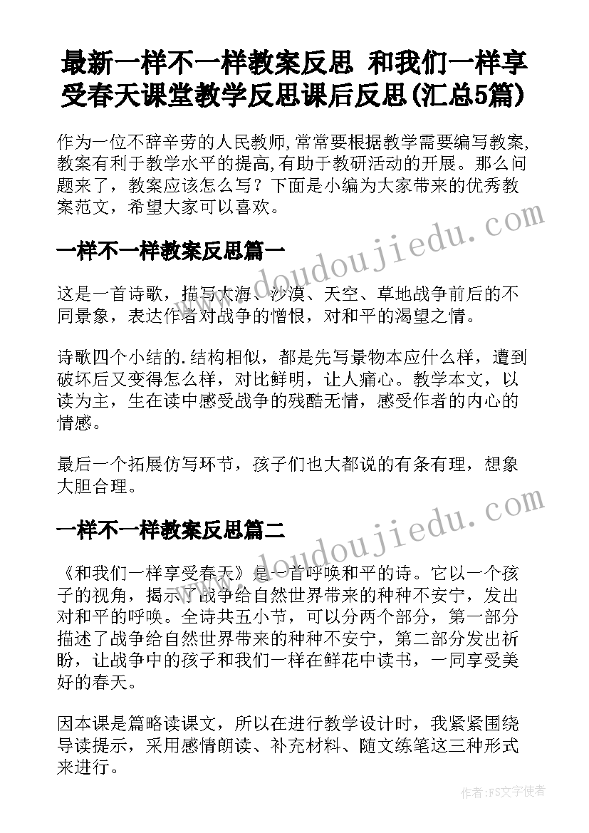 最新一样不一样教案反思 和我们一样享受春天课堂教学反思课后反思(汇总5篇)