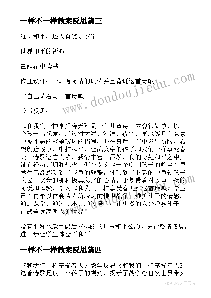 最新一样不一样教案反思 和我们一样享受春天课堂教学反思课后反思(汇总5篇)