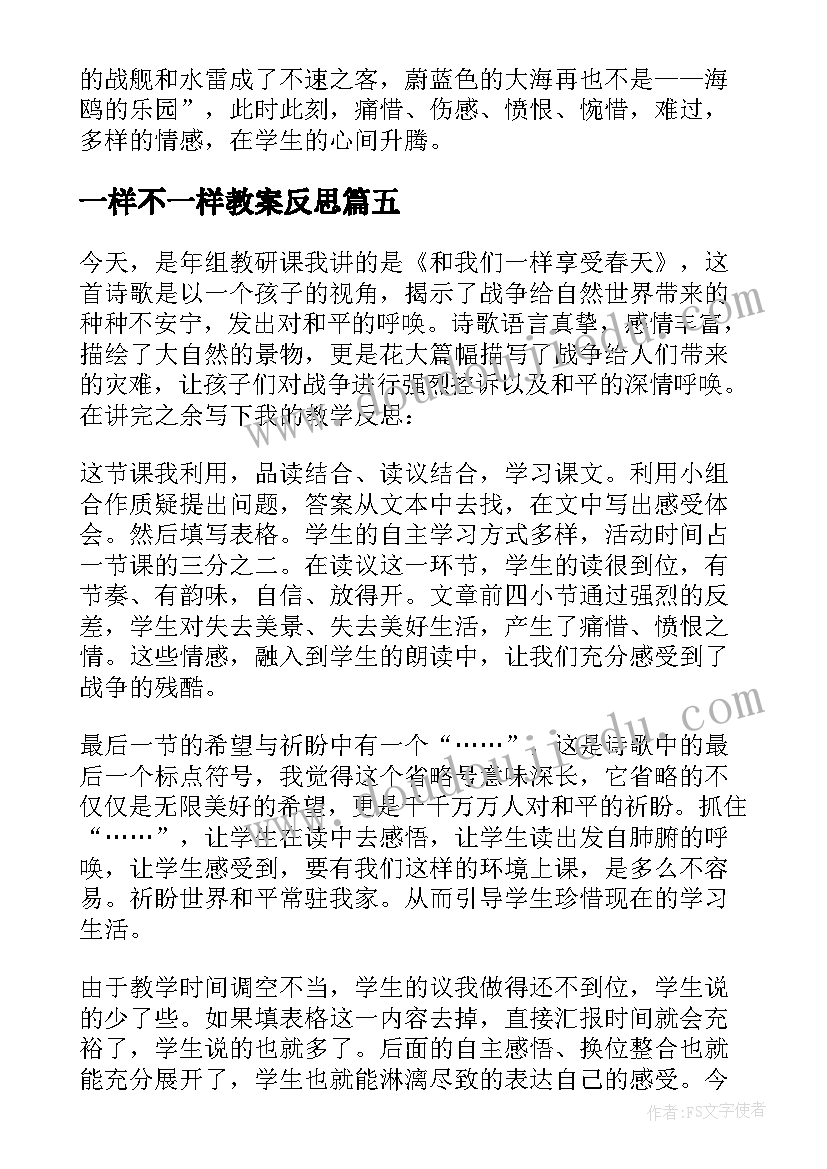 最新一样不一样教案反思 和我们一样享受春天课堂教学反思课后反思(汇总5篇)