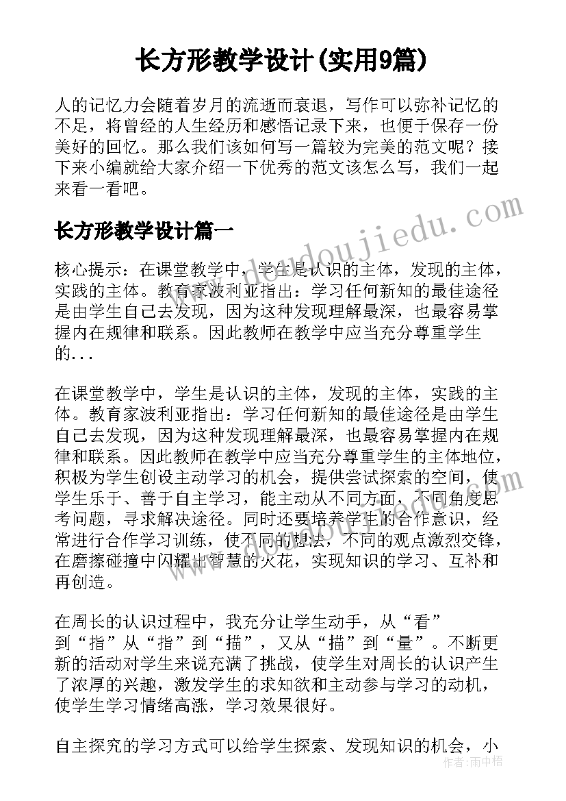 长方形教学设计(实用9篇)