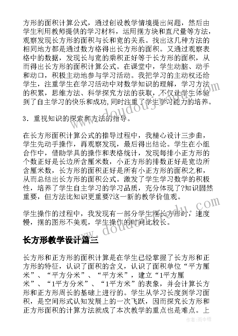 长方形教学设计(实用9篇)