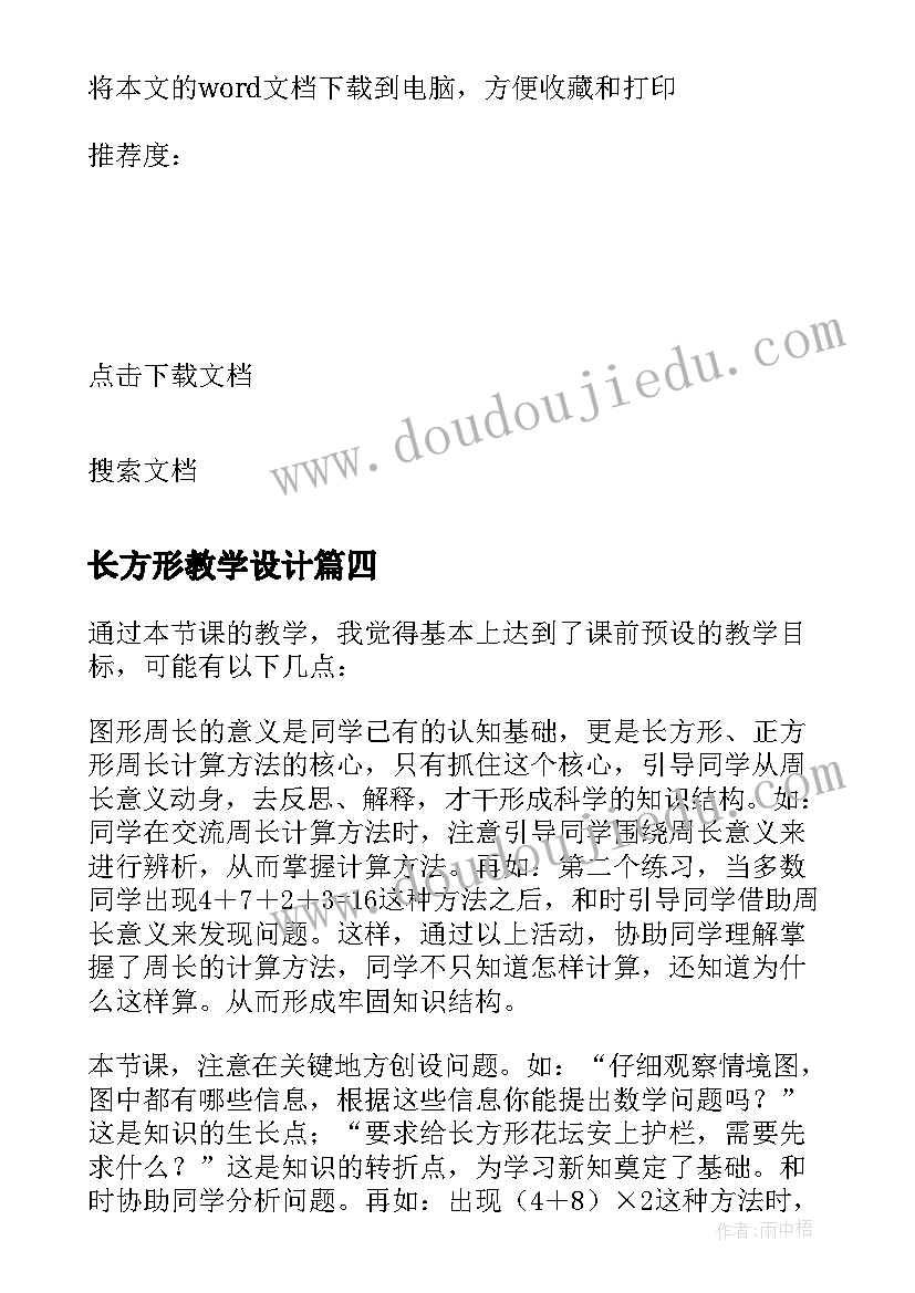 长方形教学设计(实用9篇)