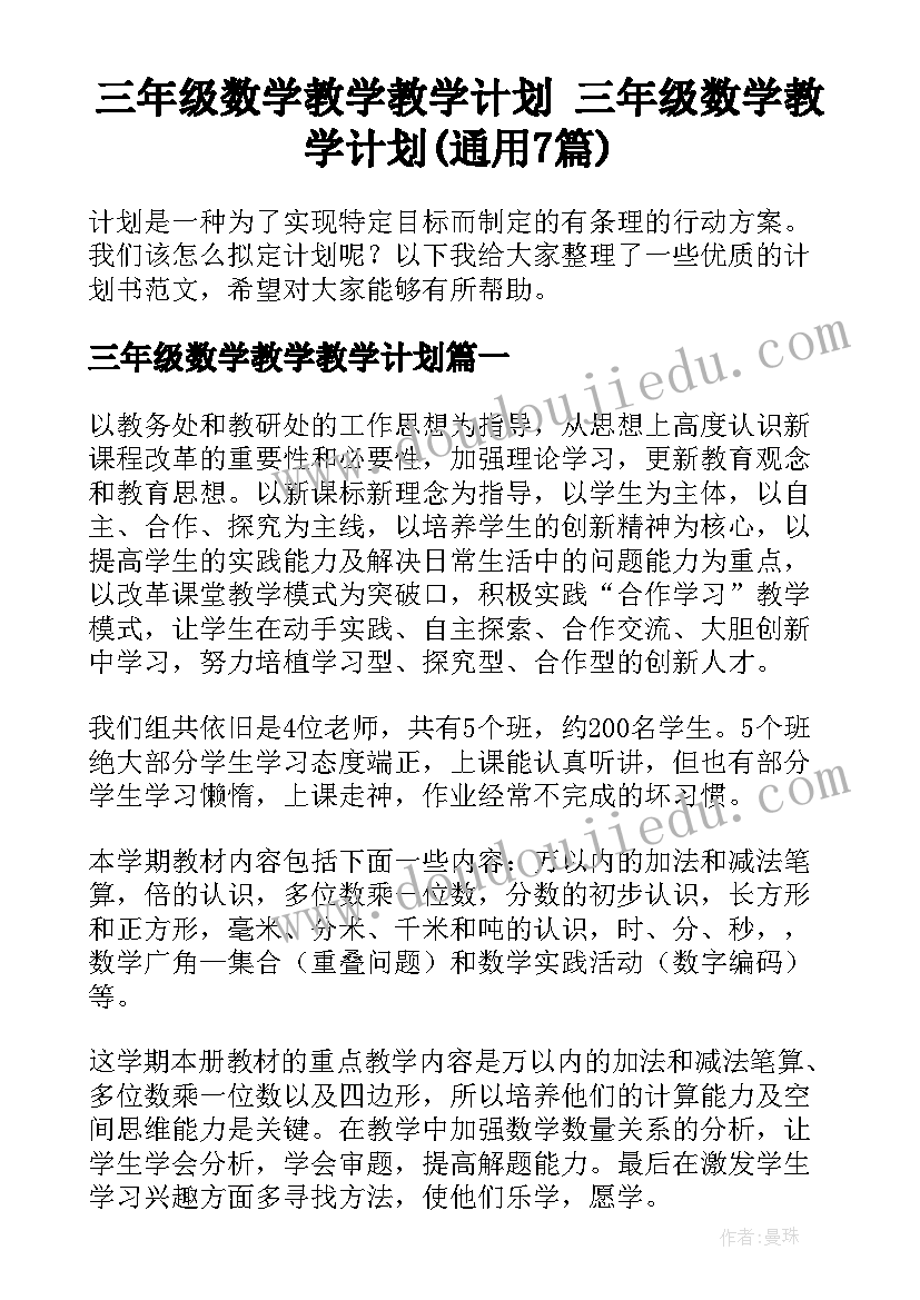 三年级数学教学教学计划 三年级数学教学计划(通用7篇)