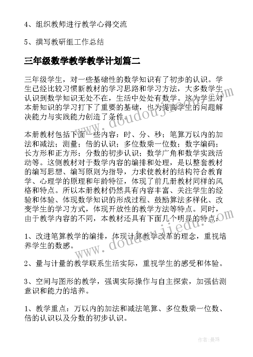 三年级数学教学教学计划 三年级数学教学计划(通用7篇)