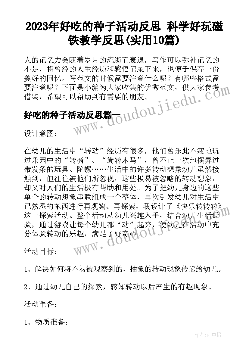 2023年好吃的种子活动反思 科学好玩磁铁教学反思(实用10篇)