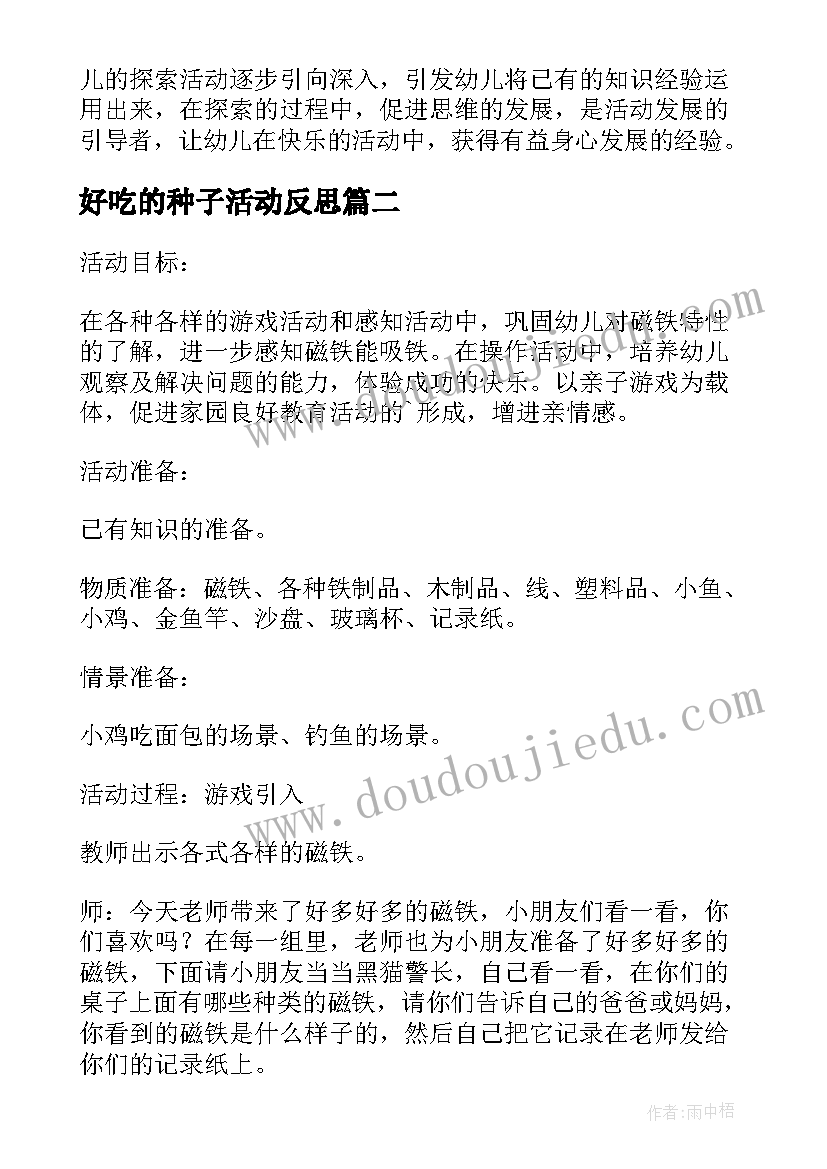 2023年好吃的种子活动反思 科学好玩磁铁教学反思(实用10篇)