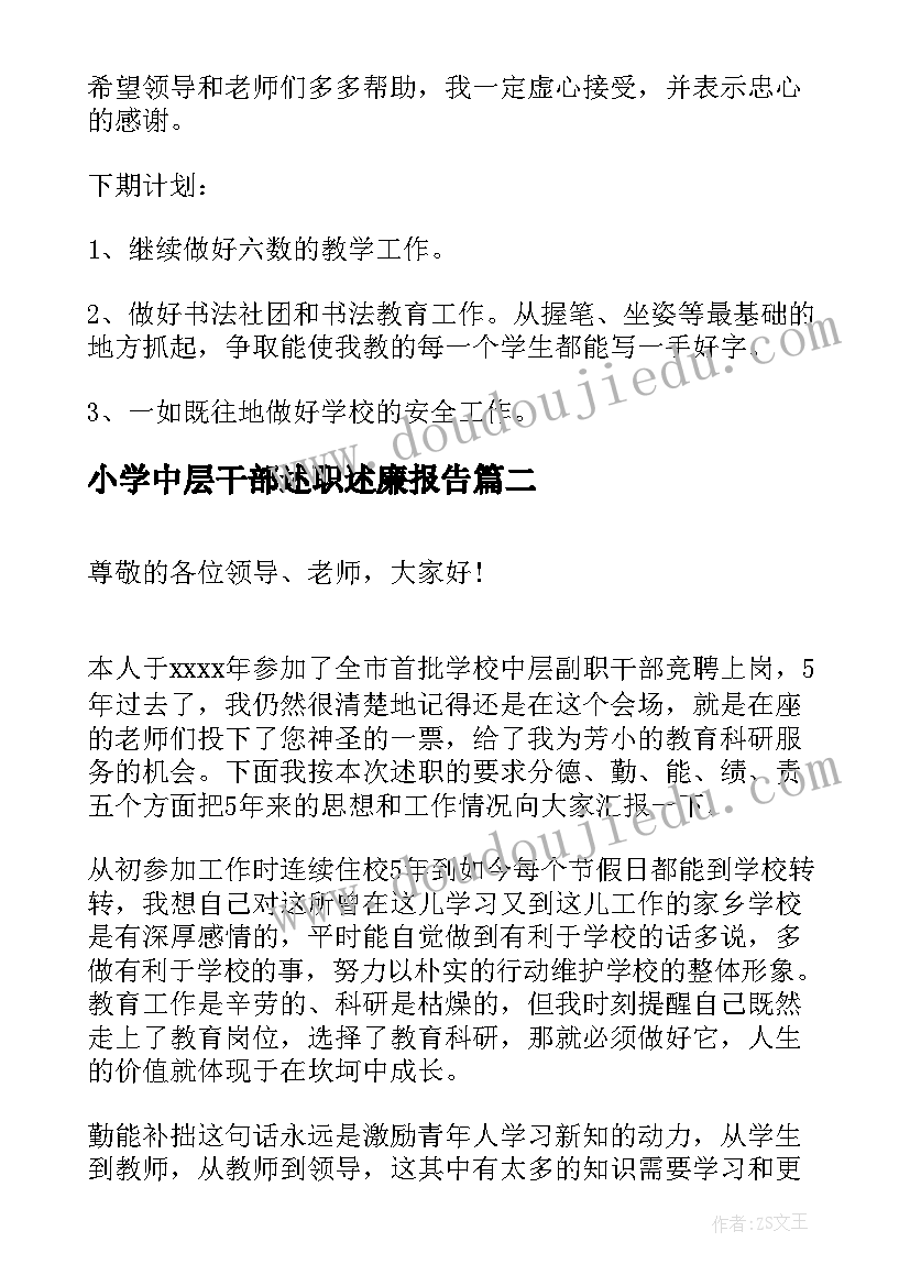 小学中层干部述职述廉报告 小学中层干部述职报告(优质5篇)