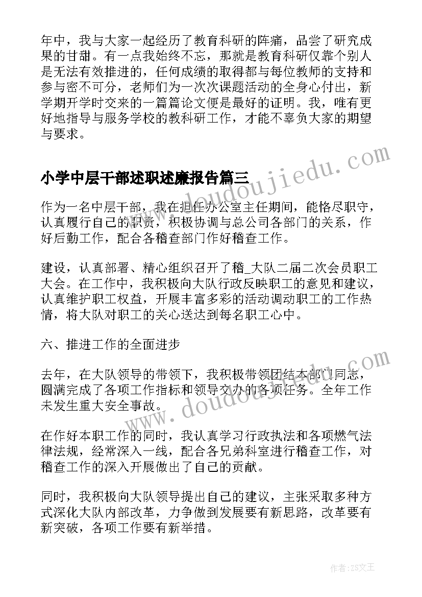 小学中层干部述职述廉报告 小学中层干部述职报告(优质5篇)