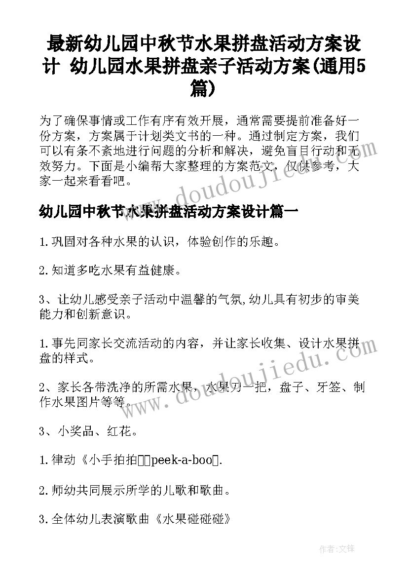 最新幼儿园中秋节水果拼盘活动方案设计 幼儿园水果拼盘亲子活动方案(通用5篇)