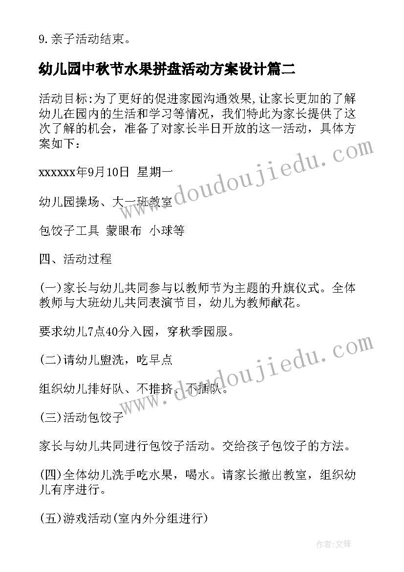 最新幼儿园中秋节水果拼盘活动方案设计 幼儿园水果拼盘亲子活动方案(通用5篇)