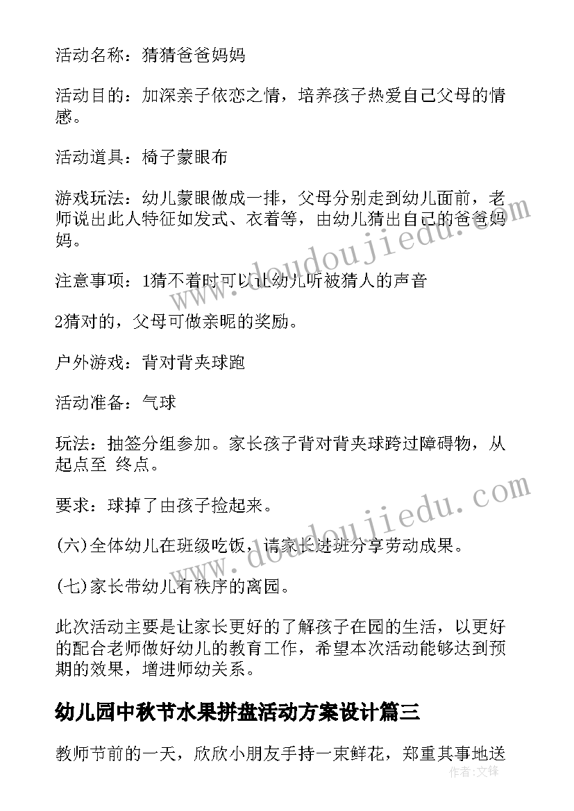 最新幼儿园中秋节水果拼盘活动方案设计 幼儿园水果拼盘亲子活动方案(通用5篇)