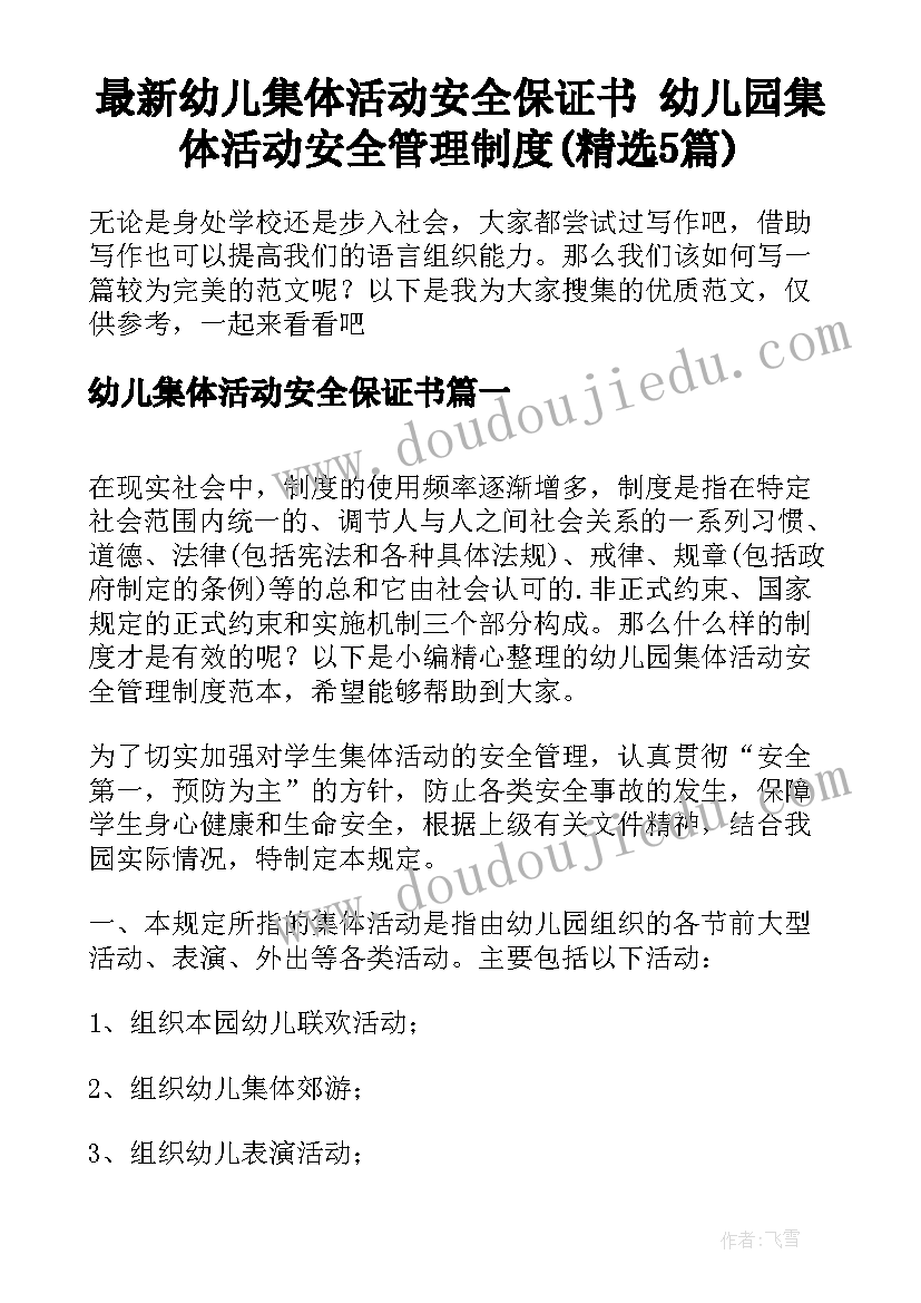 最新幼儿集体活动安全保证书 幼儿园集体活动安全管理制度(精选5篇)