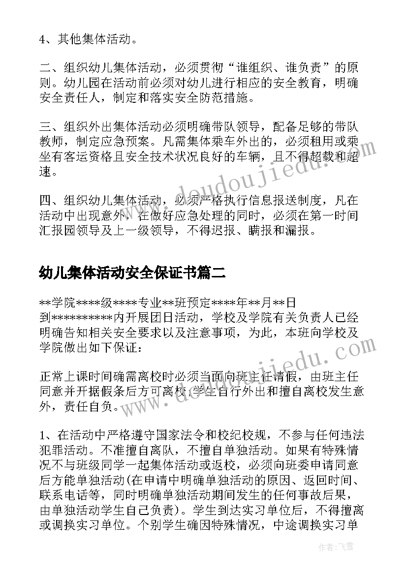 最新幼儿集体活动安全保证书 幼儿园集体活动安全管理制度(精选5篇)