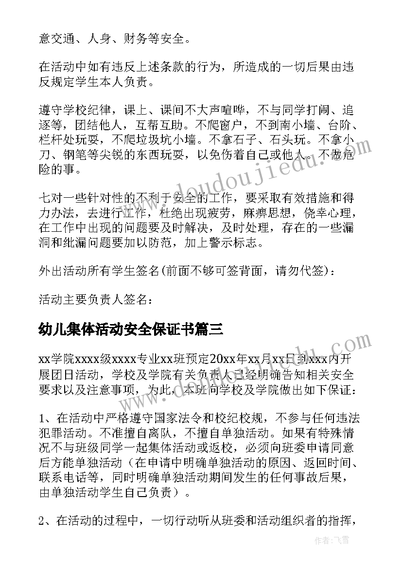 最新幼儿集体活动安全保证书 幼儿园集体活动安全管理制度(精选5篇)