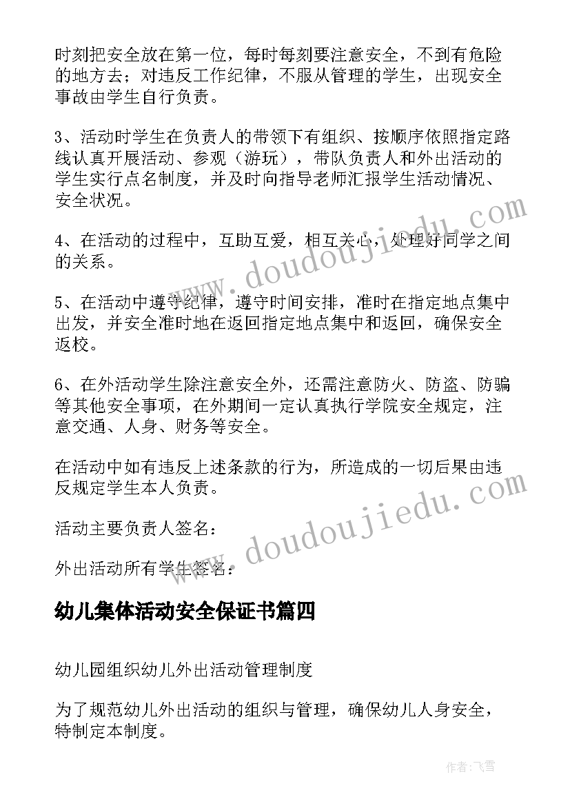 最新幼儿集体活动安全保证书 幼儿园集体活动安全管理制度(精选5篇)