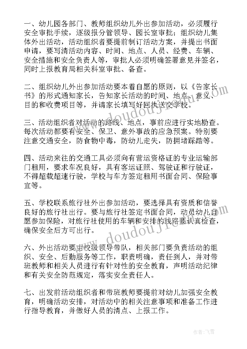 最新幼儿集体活动安全保证书 幼儿园集体活动安全管理制度(精选5篇)