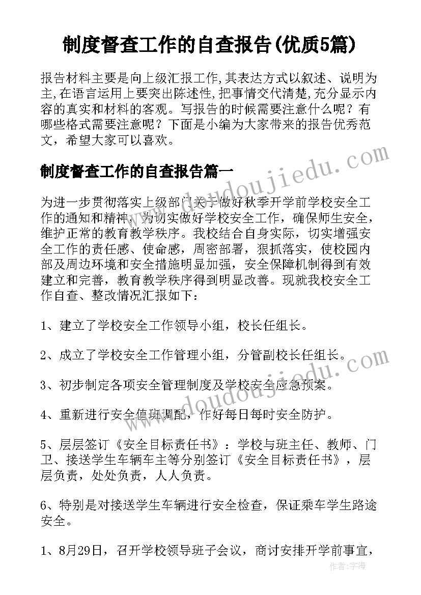 制度督查工作的自查报告(优质5篇)