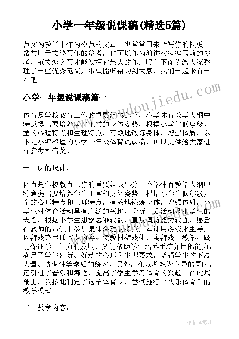 小学一年级说课稿(精选5篇)