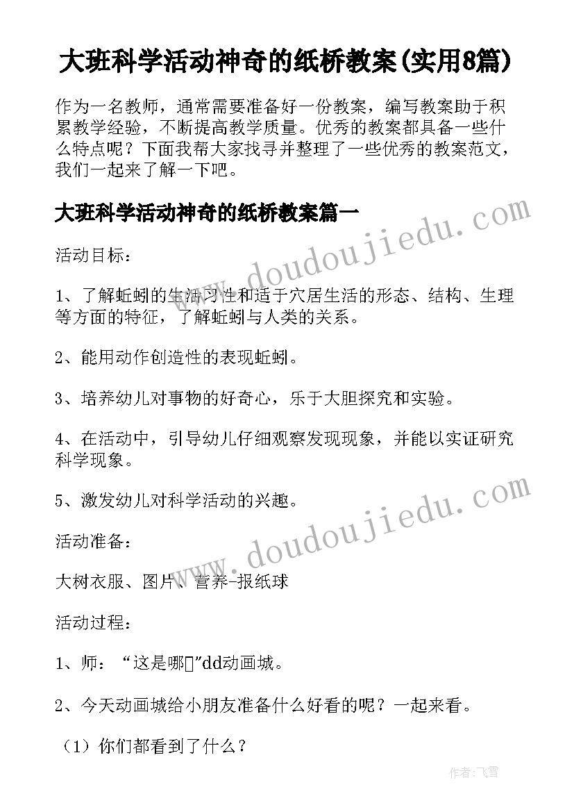 大班科学活动神奇的纸桥教案(实用8篇)