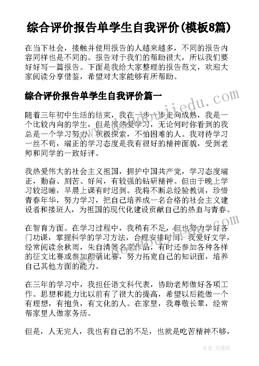 综合评价报告单学生自我评价(模板8篇)